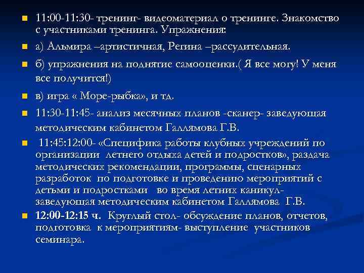 n n n n 11: 00 -11: 30 - тренинг- видеоматериал о тренинге. Знакомство