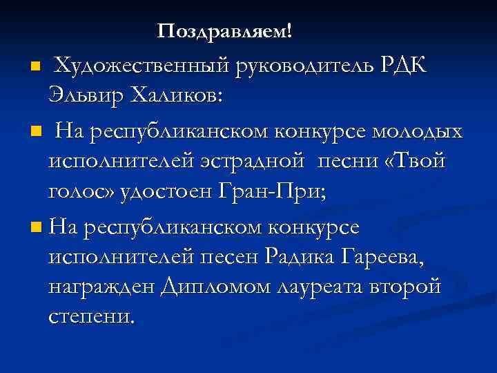 Поздравляем! Художественный руководитель РДК Эльвир Халиков: n На республиканском конкурсе молодых исполнителей эстрадной песни