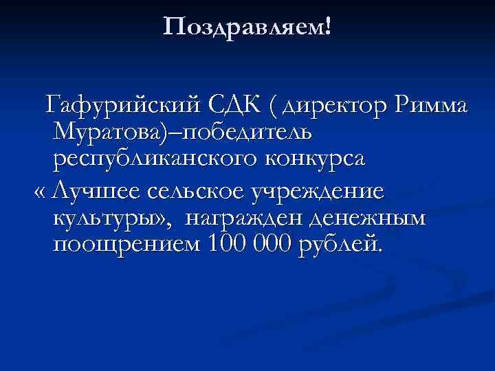 Поздравляем! Гафурийский СДК ( директор Римма Муратова)–победитель республиканского конкурса « Лучшее сельское учреждение культуры»