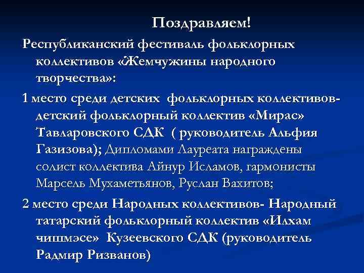 Поздравляем! Республиканский фестиваль фольклорных коллективов «Жемчужины народного творчества» : 1 место среди детских фольклорных