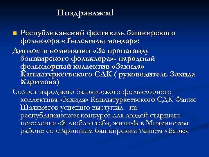 Поздравляем! Республиканский фестиваль башкирского фольклора «Тылсымлы мондар» : Диплом в номинации «За пропаганду башкирского