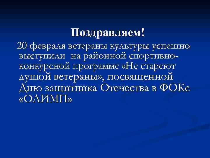 Поздравляем! 20 февраля ветераны культуры успешно выступили на районной спортивноконкурсной программе «Не стареют душой