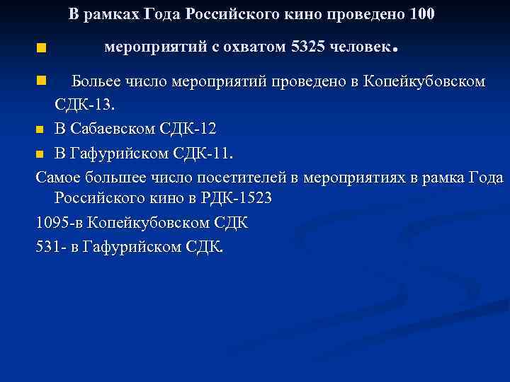 В рамках Года Российского кино проведено 100 n . мероприятий с охватом 5325 человек