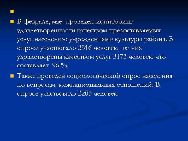 n n n В феврале, мае проведен мониторинг удовлетворенности качеством предоставляемых услуг населению учреждениями