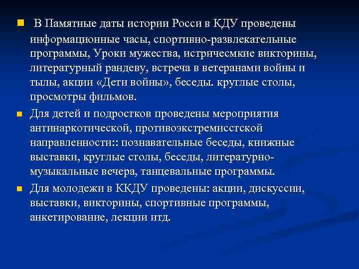 n В Памятные даты истории Росси в КДУ проведены информационные часы, спортивно-развлекательные программы, Уроки