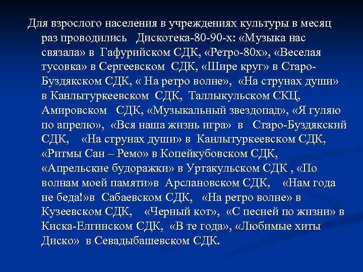 Для взрослого населения в учреждениях культуры в месяц раз проводились Дискотека-80 -90 -х: «Музыка
