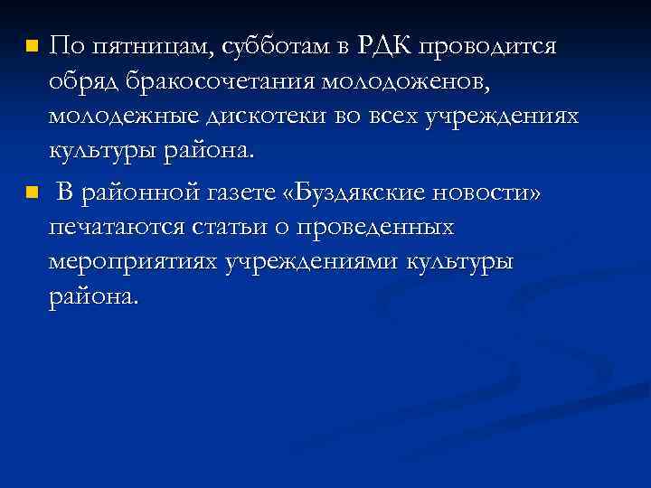 По пятницам, субботам в РДК проводится обряд бракосочетания молодоженов, молодежные дискотеки во всех учреждениях