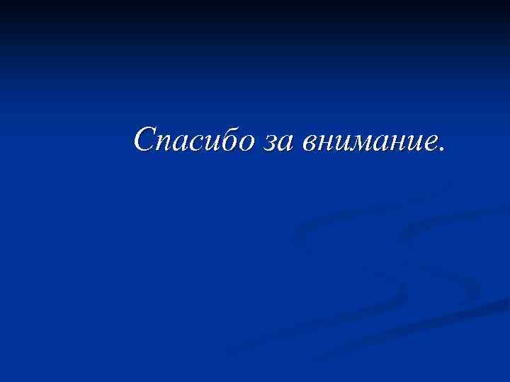 Спасибо за внимание. 