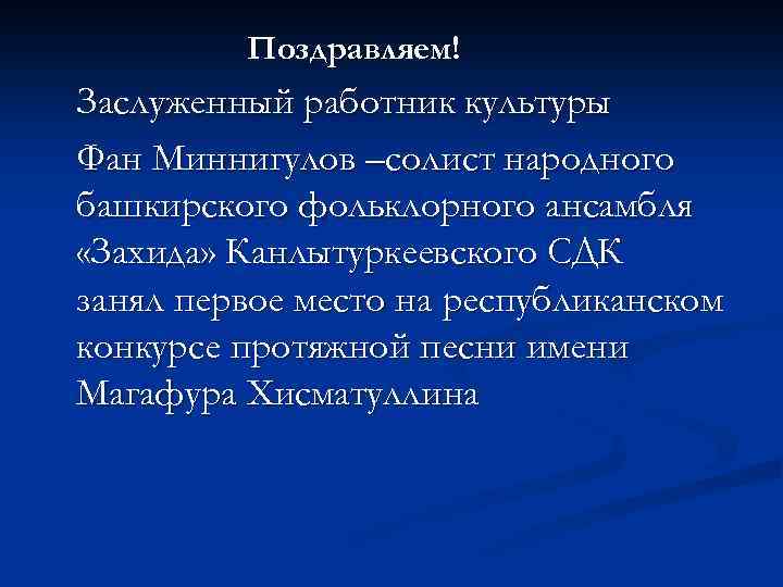 Поздравляем! Заслуженный работник культуры Фан Миннигулов –солист народного башкирского фольклорного ансамбля «Захида» Канлытуркеевского СДК