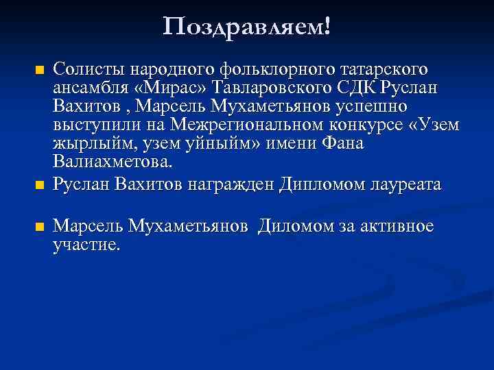 Поздравляем! n n n Солисты народного фольклорного татарского ансамбля «Мирас» Тавларовского СДК Руслан Вахитов