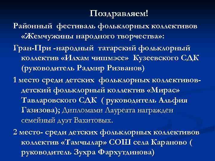 Поздравляем! Районный фестиваль фольклорных коллективов «Жемчужины народного творчества» : Гран-При -народный татарский фольклорный коллектив