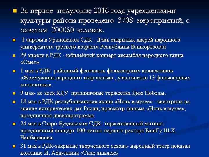n За первое полугодие 2016 года учреждениями культуры района проведено 3708 мероприятий, с охватом