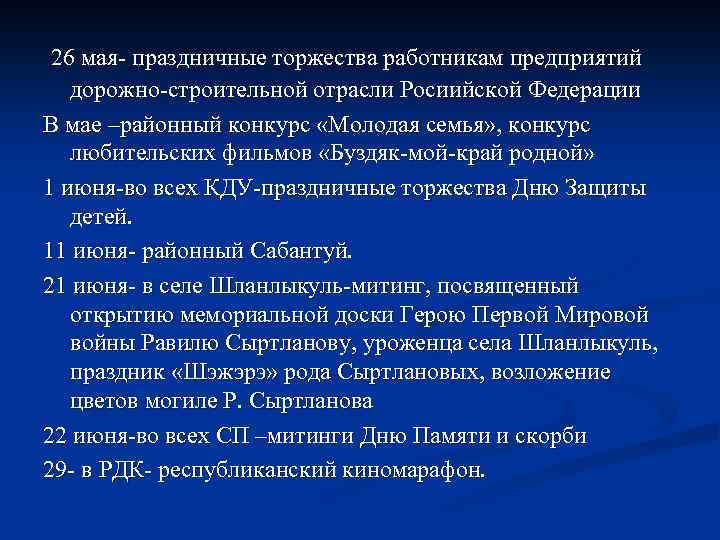 26 мая- праздничные торжества работникам предприятий дорожно-строительной отрасли Росиийской Федерации В мае –районный конкурс