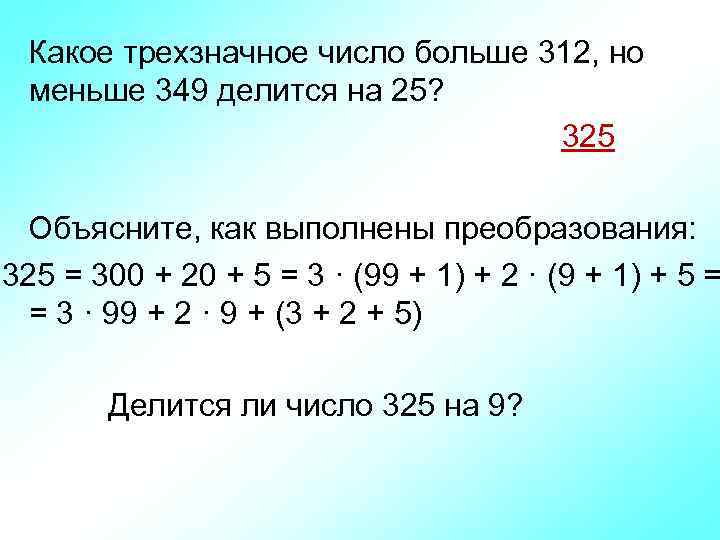 Какое трехзначное число больше 312, но меньше 349 делится на 25? 325 Объясните, как