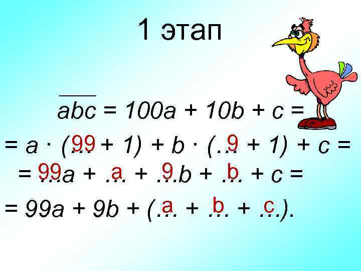 1 этап abc = 100 a + 10 b + c = 9 99