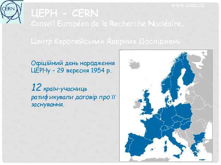 ЦЕРН - CERN www. cern. ch Conseil Européen de la Recherche Nucléaire, Центр Європейських