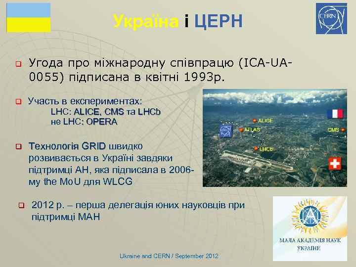 Україна і ЦЕРН q q Угода про міжнародну співпрацю (ICA-UA 0055) підписана в квітні