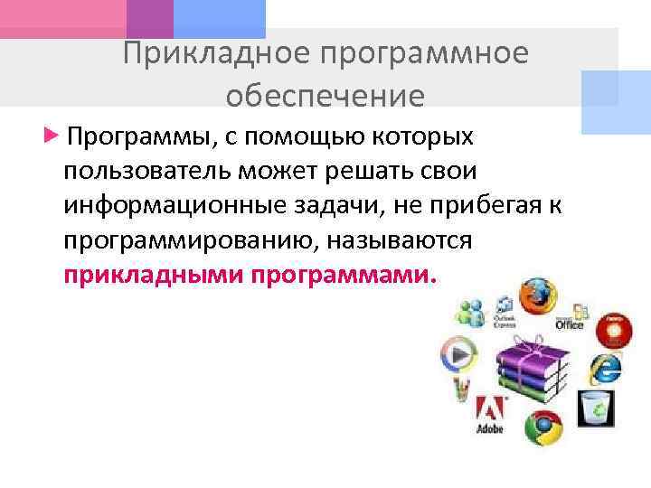 Программы которые пользователь использует для решения различных задач не прибегая к программированию