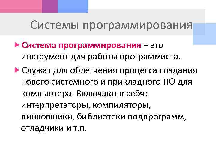 Системы программирования Система программирования – это инструмент для работы программиста. Служат для облегчения процесса