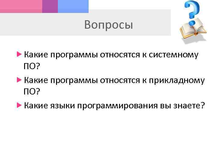 Вопросы Какие программы относятся к системному ПО? Какие программы относятся к прикладному ПО? Какие