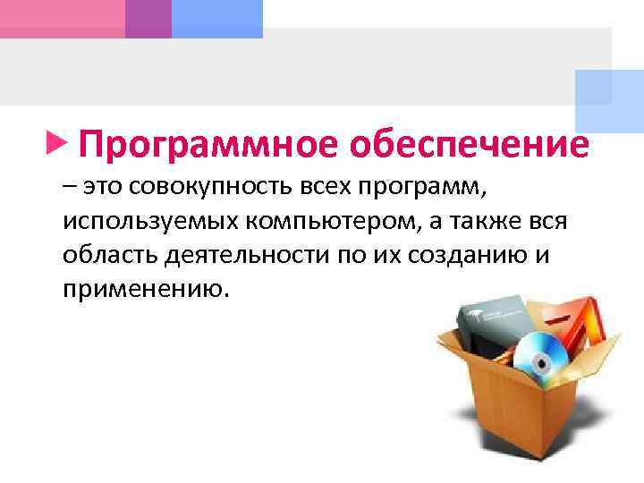  Программное обеспечение – это совокупность всех программ, используемых компьютером, а также вся область