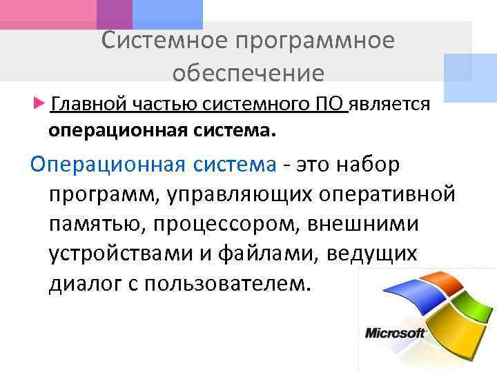 Системное по это. Программное обеспечение Операционная система. Системное программное обеспечение презентация. Системное по Операционная система. Системное по это кратко.