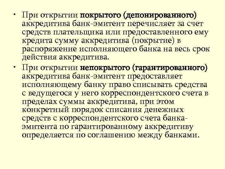  • При открытии покрытого (депонированного) аккредитива банк-эмитент перечисляет за счет средств плательщика или