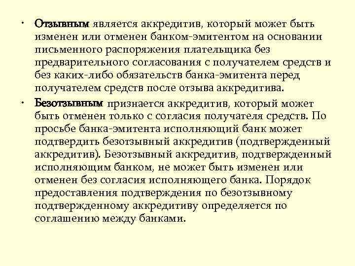  • Отзывным является аккредитив, который может быть изменен или отменен банком-эмитентом на основании