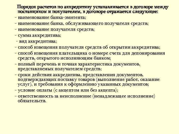 Порядок расчетов по аккредитиву устанавливается в договоре между поставщиком и покупателем, в договоре отражается