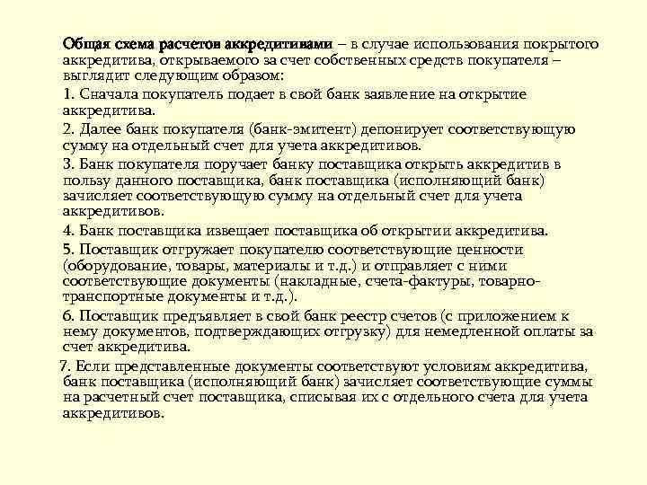 Общая схема расчетов аккредитивами – в случае использования покрытого аккредитива, открываемого за счет собственных