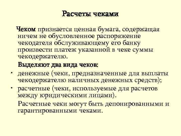 Расчеты чеками Чеком признается ценная бумага, содержащая ничем не обусловленное распоряжение чекодателя обслуживающему его