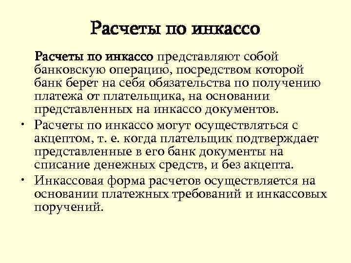 Расчеты по инкассо представляют собой банковскую операцию, посредством которой банк берет на себя обязательства