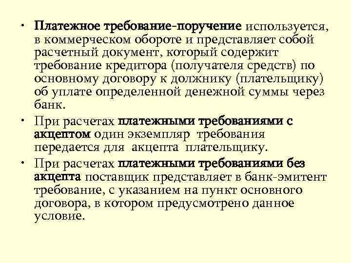  • Платежное требование-поручение используется, в коммерческом обороте и представляет собой расчетный документ, который