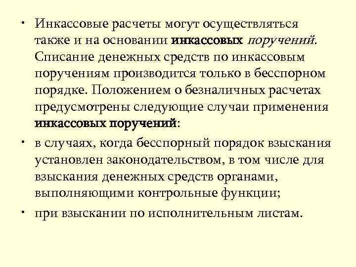  • Инкассовые расчеты могут осуществляться также и на основании инкассовых поручений. Списание денежных