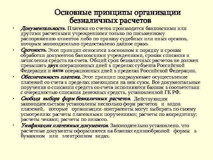  • • • Основные принципы организации безналичных расчетов Документальность. Платежи со счетов производятся