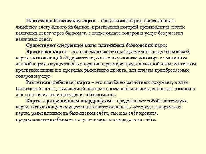 Платежная банковская карта – пластиковая карта, привязанная к лицевому счету одного из банков, при