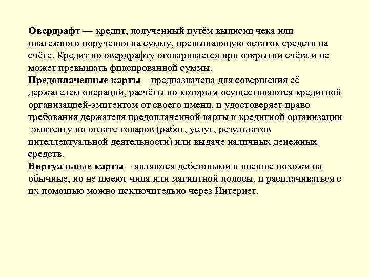 Овердрафт — кредит, полученный путём выписки чека или платежного поручения на сумму, превышающую остаток