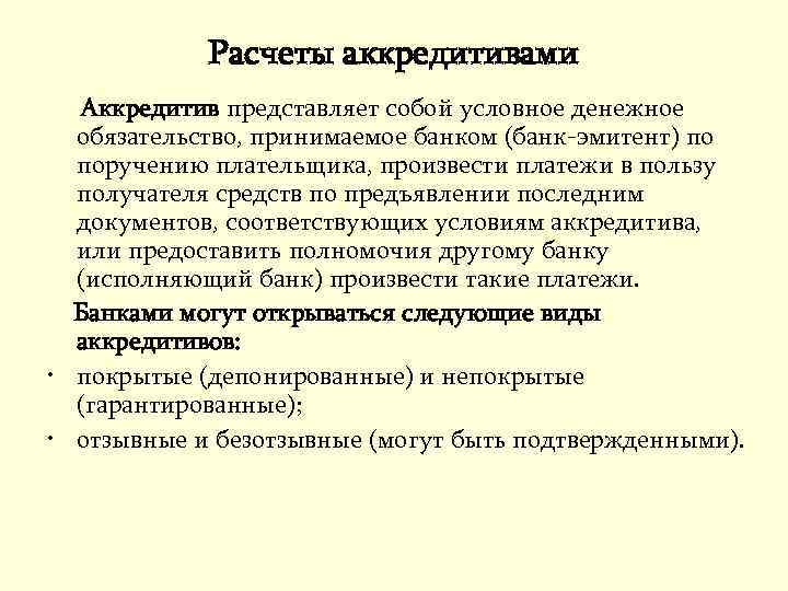 Расчеты аккредитивами Аккредитив представляет собой условное денежное обязательство, принимаемое банком (банк-эмитент) по поручению плательщика,