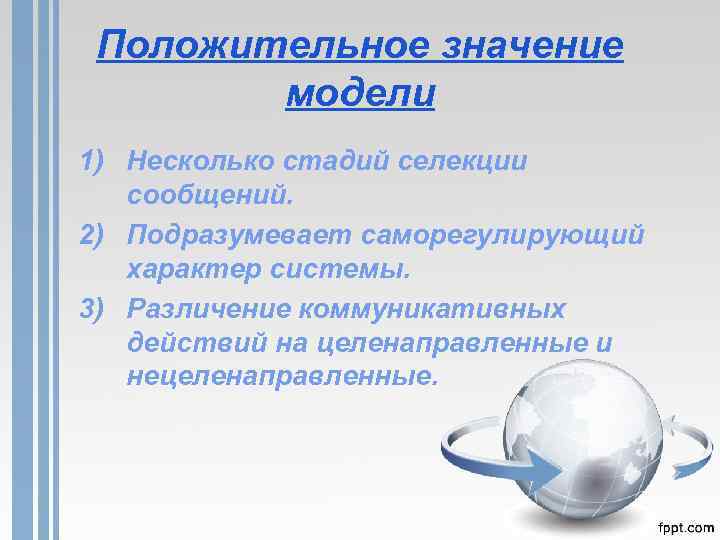 Положительное значение модели 1) Несколько стадий селекции сообщений. 2) Подразумевает саморегулирующий характер системы. 3)