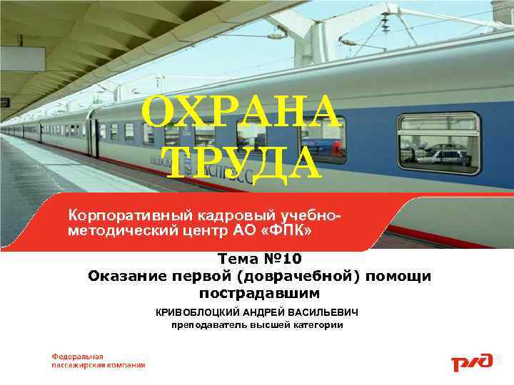 ОХРАНА ТРУДА Корпоративный кадровый учебнометодический центр АО «ФПК» Тема № 10 Оказание первой (доврачебной)