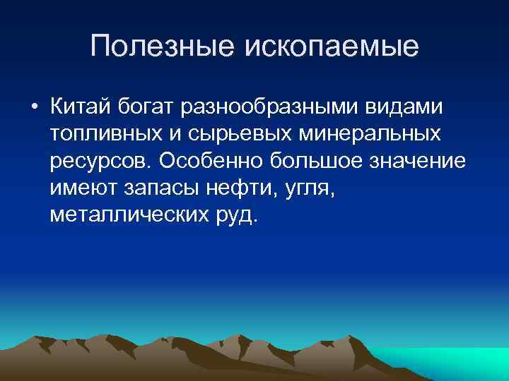 Полезные ископаемые • Китай богат разнообразными видами топливных и сырьевых минеральных ресурсов. Особенно большое