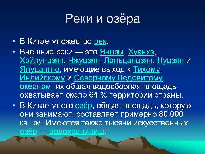 Реки и озёра • В Китае множество рек. • Внешние реки — это Янцзы,