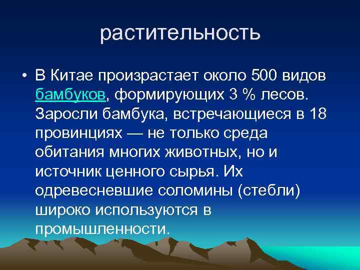 растительность • В Китае произрастает около 500 видов бамбуков, формирующих 3 % лесов. Заросли