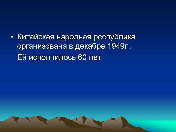  • Китайская народная республика организована в декабре 1949 г. Ей исполнилось 60 лет