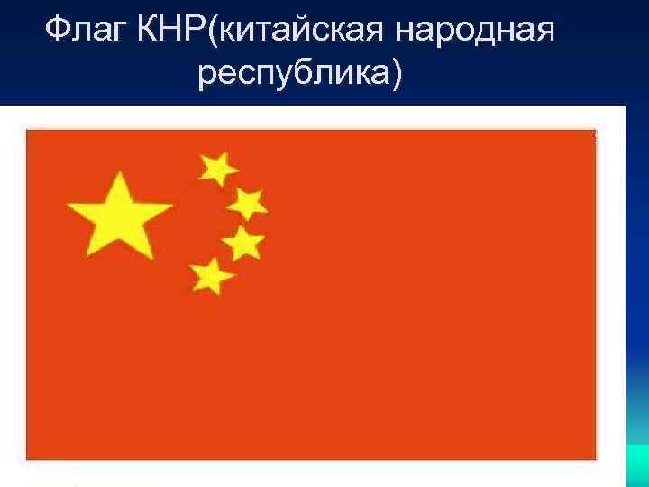 Флаг КНР(китайская народная республика) 