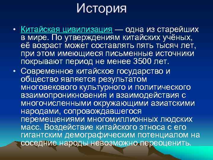 История • Китайская цивилизация — одна из старейших в мире. По утверждениям китайских учёных,