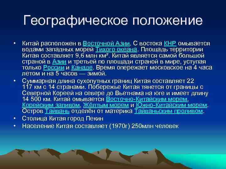 Географическое положение • Китай расположен в Восточной Азии. С востока КНР омывается водами западных