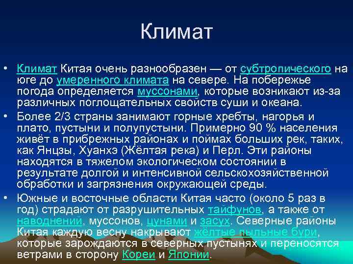 Климат • Климат Китая очень разнообразен — от субтропического на юге до умеренного климата