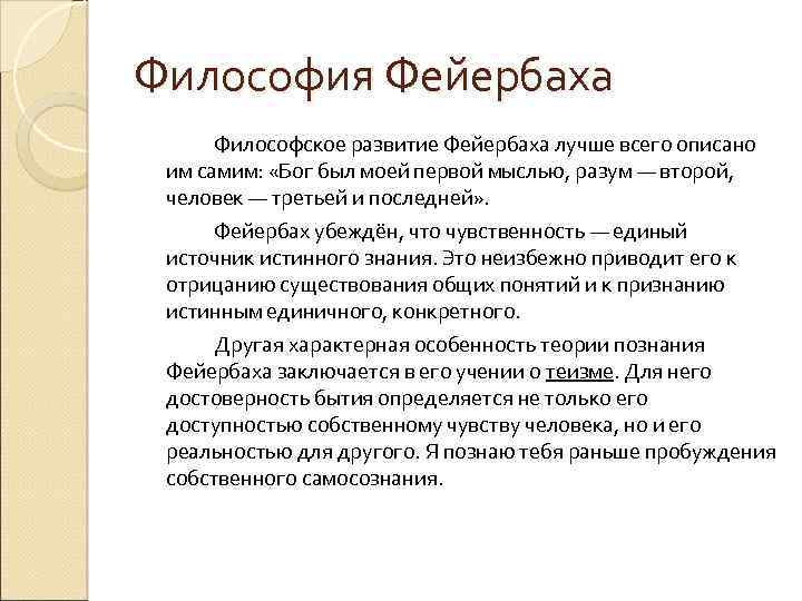 Философия Фейербаха Философское развитие Фейербаха лучше всего описано им самим: «Бог был моей первой