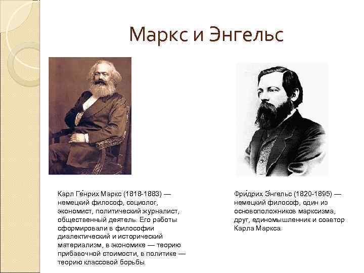 Маркс и Энгельс Карл Ге нрих Маркс (1818 -1883) — немецкий философ, социолог, экономист,